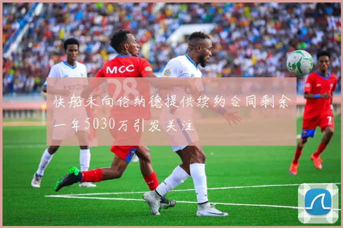 快船未向伦纳德提供续约合同剩余一年5030万引发关注