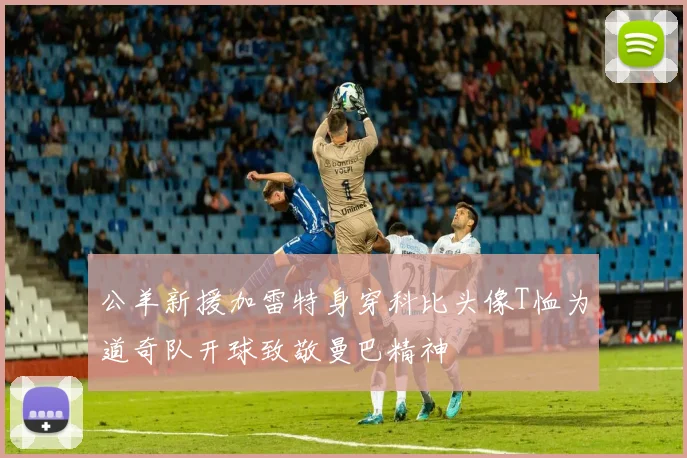 公羊新援加雷特身穿科比头像T恤为道奇队开球致敬曼巴精神
