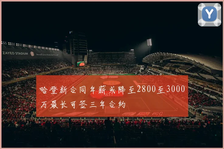 哈登新合同年薪或降至2800至3000万最长可签三年合约