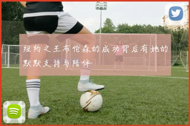 纽约之王布伦森的成功背后有她的默默支持与陪伴